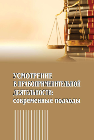 Обложка книги «Усмотрение в правоприменительной деятельности. Современные подходы»