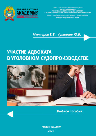 Обложка книги «Участие адвоката в уголовном судопроизводстве»