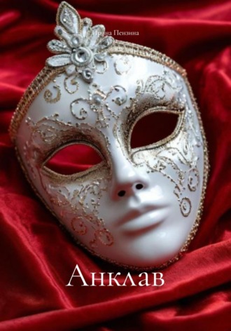 Ирина Пензина. Анклав