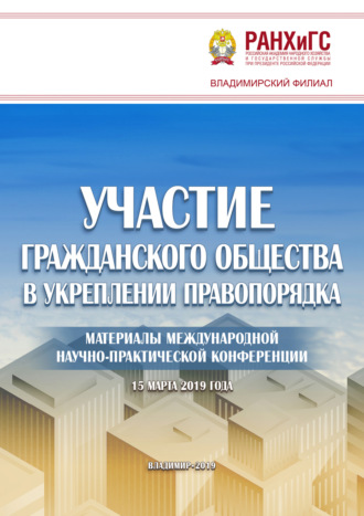 Обложка книги «Участие гражданского общества в укреплении правопорядка»