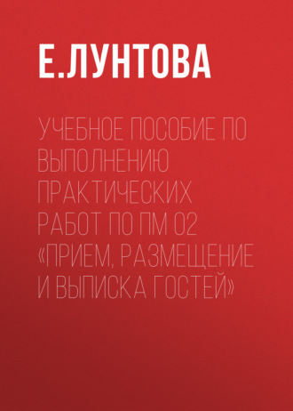 Обложка книги «Учебное пособие по выполнению практических работ по ПМ 02 «Прием, размещение и выписка гостей»»