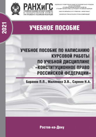 Обложка книги «Учебное пособие по написанию курсовой работы по учебной дисциплине «Конституционное право Российской Федерации»»