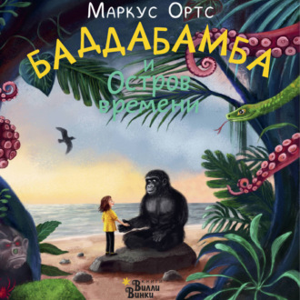 Обложка книги «Баддабамба и Остров времени. Книга 1»