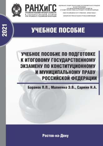 Обложка книги «Учебное пособие по подготовке к итоговому государственному экзамену по конституционному и муниципальному праву Российской Федерации»