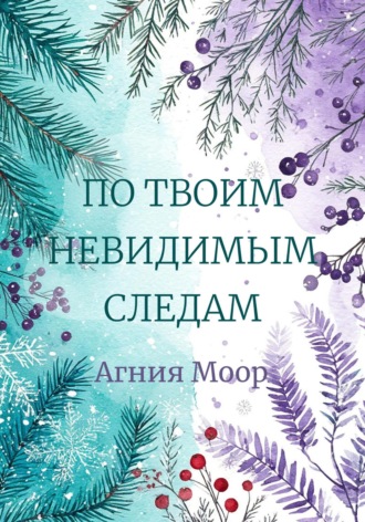 Агния Моор. По твоим невидимым следам