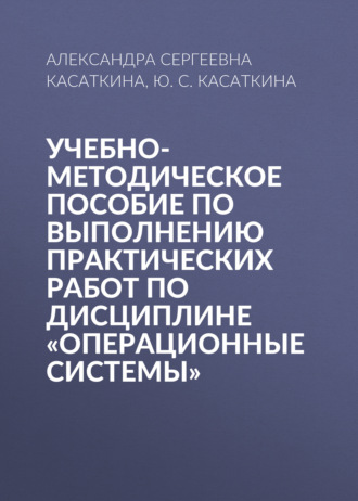 Обложка книги «Учебно-методическое пособие по выполнению практических работ по дисциплине «Операционные системы»»