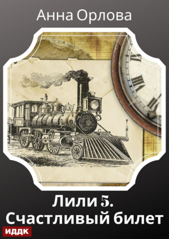 Анна Орлова. Лили. Дело 5. Счастливый билет