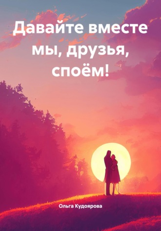 Обложка книги «Давайте вместе мы, друзья, споём!»