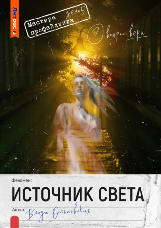 Обложка книги «Источник света»
