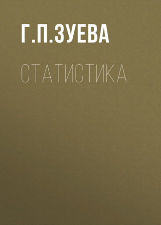 Г. П. Зуева. Статистика