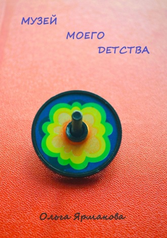 Обложка книги «Музей Моего Детства»