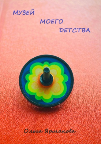 Ольга Васильевна Ярмакова. Музей Моего Детства
