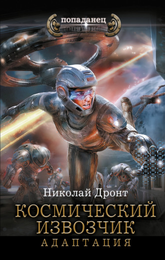 Обложка книги «Космический извозчик. Адаптация»