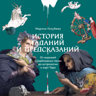 Обложка книги «История гаданий и предсказаний. От ворожей и подблюдных песен до астрологии и карт Таро»