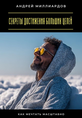 Обложка книги «Секреты достижения больших целей. Как мечтать масштабно»