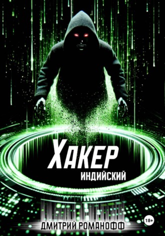 Обложка книги «Индийский хакер»