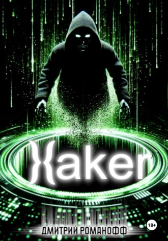 Хакер. 