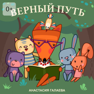 Обложка книги «Верный путь»