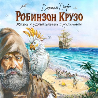 Обложка книги «Жизнь и удивительные приключения Робинзона Крузо»