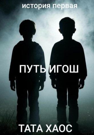 Обложка книги «Путь игош»
