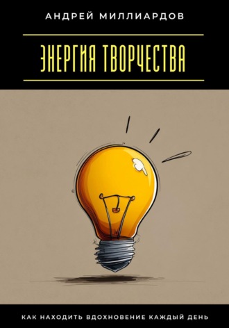 Обложка книги «Энергия творчества. Как находить вдохновение каждый день»
