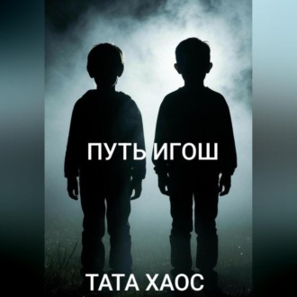 Обложка книги «Путь игош»