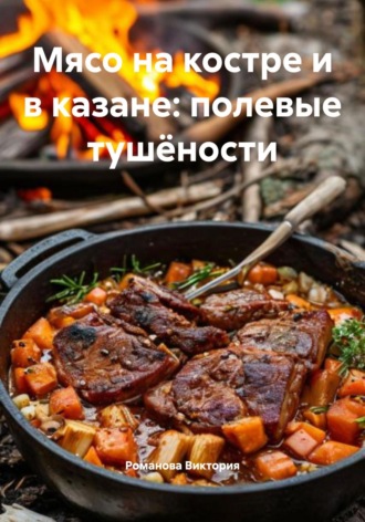 Обложка книги «Мясо на костре и в казане: полевые тушёности»