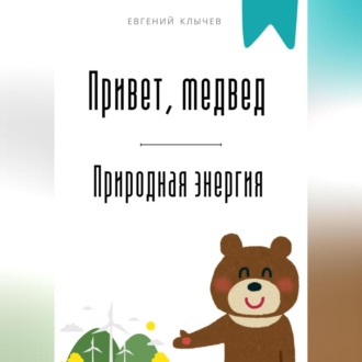 Обложка книги «Привет, медвед. Природная энергия»