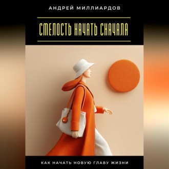 Обложка книги «Смелость начать сначала. Как начать новую главу жизни»