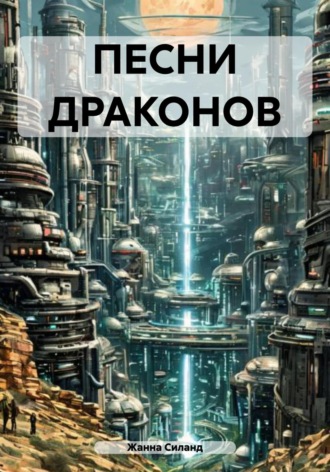 Обложка книги «Песни драконов»