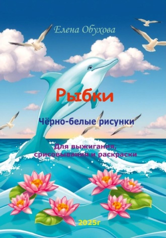 Обложка книги «Рыбки чёрно-белые рисунки»