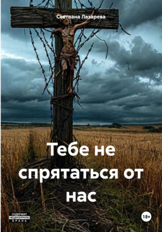 Светлана Владимировна Лазарева. Тебе не спрятаться от нас