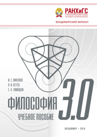 Обложка книги «Философия 3.0»