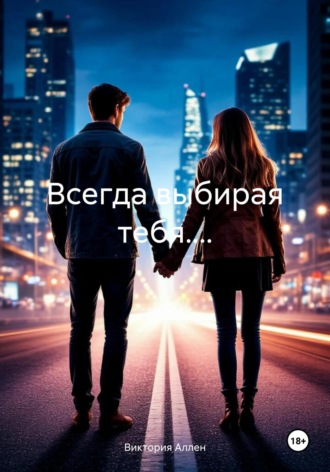 Виктория Аллен. Всегда выбирая тебя....