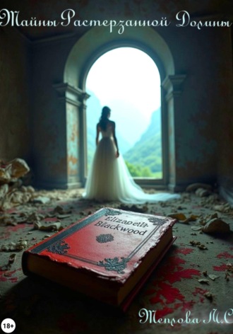 Тайны Растерзанной Долины. 