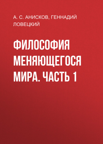 Обложка книги «Философия меняющегося мира. Часть 1»