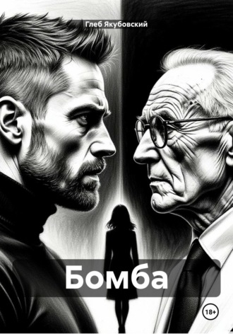 Глеб Якубовский. Бомба