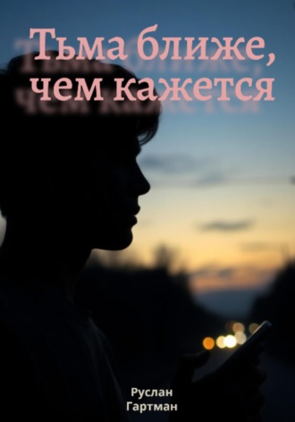Руслан Гартман. Тьма ближе, чем кажется