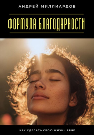 Обложка книги «Формула благодарности. Как сделать свою жизнь ярче»