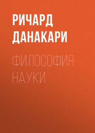 Ричард Данакари. Философия науки