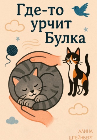 Алина Штейнберг. Где-то урчит Булка