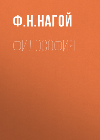 Ф. Н. Нагой. Философия
