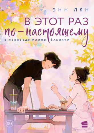 Энн Лян. В этот раз по-настоящему