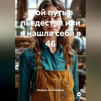 Обложка книги «Мой путь в пьедестал или я нашла себя в 46»