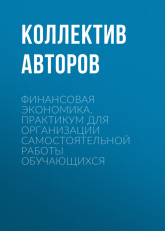 Обложка книги «Финансовая экономика. Практикум для организации самостоятельной работы обучающихся»