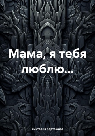 Обложка книги «Мама, я тебя люблю…»