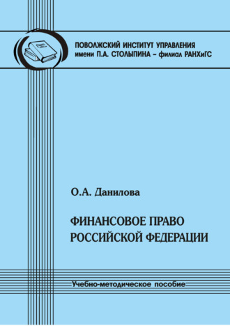 О. А. Данилова. Финансовое право Российской Федерации