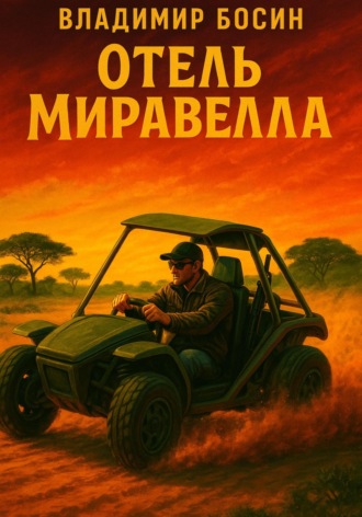Обложка книги «Отель «Миравелла»»