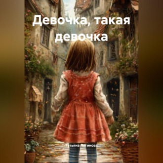 Обложка книги «Девочка, такая девочка»