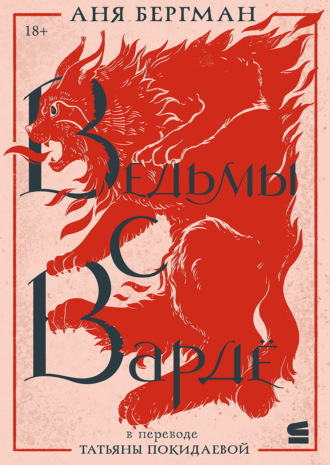 Обложка книги «Ведьмы с Вардё»